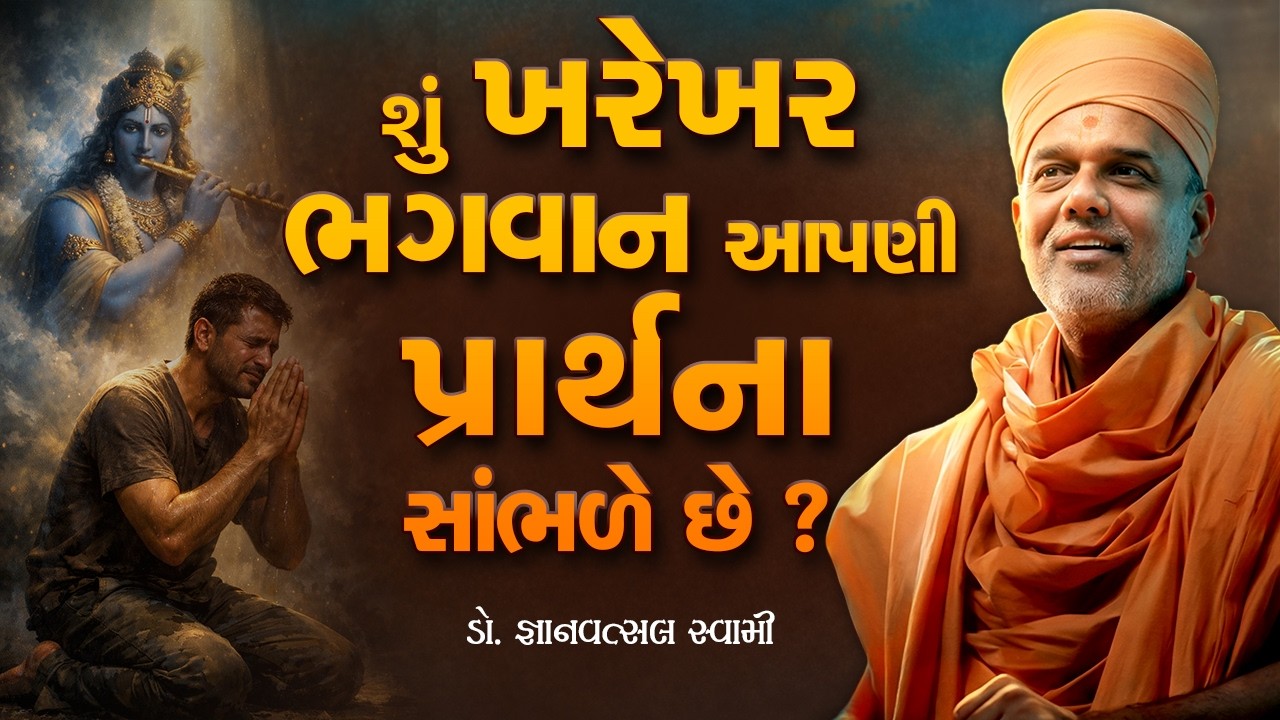 શું ખરેખર ભગવાન આપણી પ્રાર્થના સાંભળે છે ? By Gyanvatsal Swami | Best Motivational Speech 2026