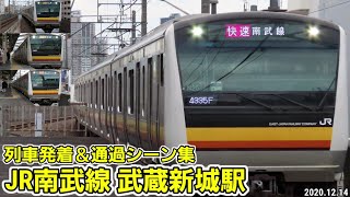 【JR南武線】武蔵新城駅列車発着＆通過シーン集[2020.12.14]