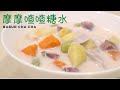 【摩摩喳喳糖水】南洋著名糖水，番薯芋头配椰奶糖水 | Bubur Cha Cha | Nyonya Sweet Potato &amp; Coconut Milk Dessert (Eng Sub)