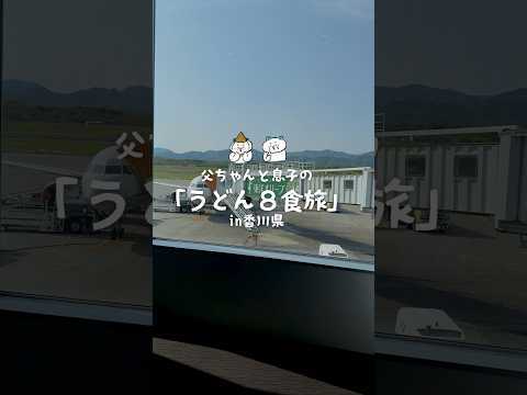 父ちゃんと息子の香川県うどん８食旅#家族の時間 #香川県 #うどん #家族旅行 #小豆島 #高校生男子