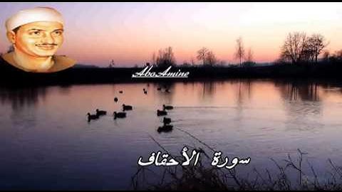 سورة الأحقاف تجويد الشيخ محمّد صديق المنشاوي رحمه الله