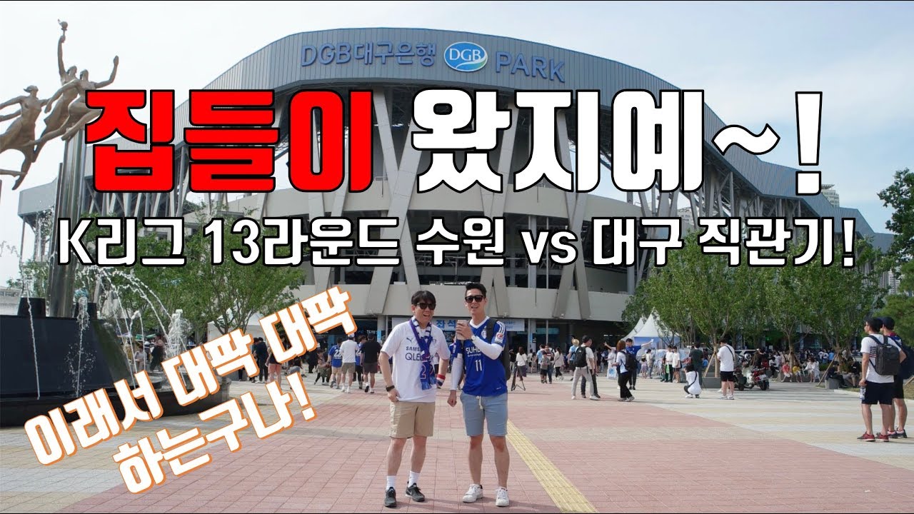 [골다방TV]집들이 왔지예~!  l  DGB대구은행파크 집들이 왔습니다!  l  K리그 13라운드 수원 vs 대구 직관기