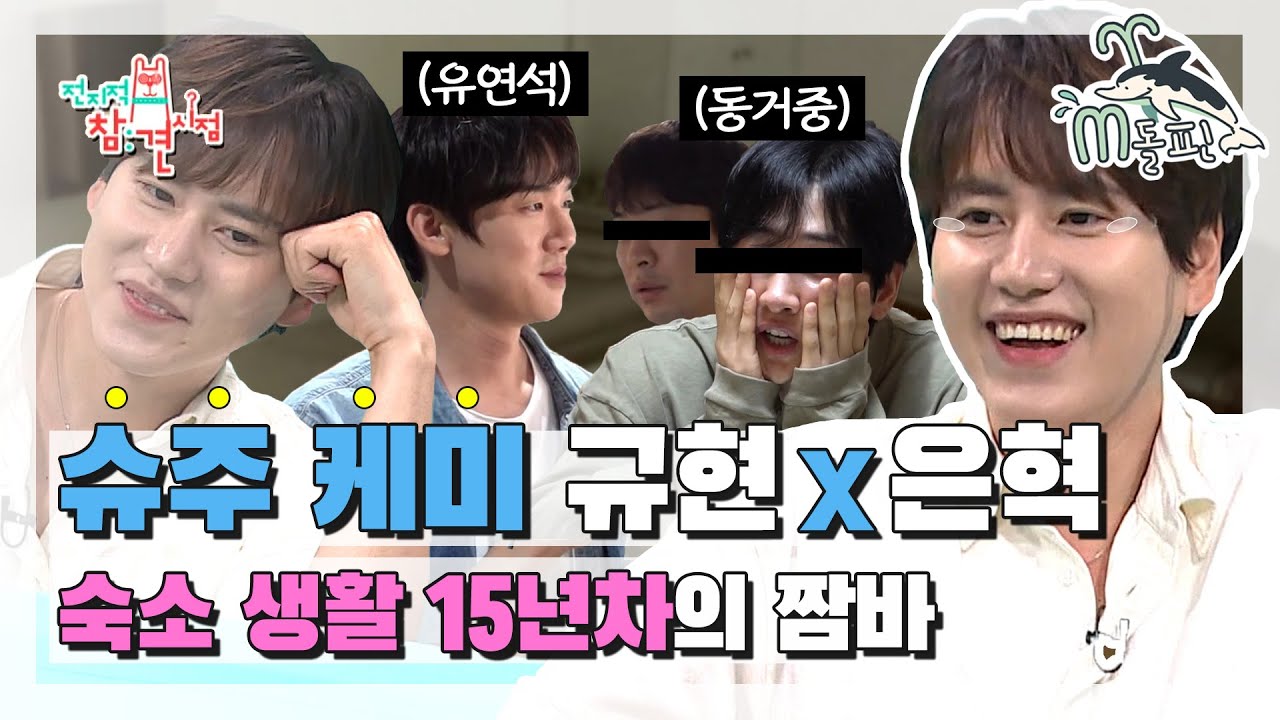 [엠돌핀] 살림 규(9)단 규현과 동거인 2명의 알 수 없는(?) 동거 생활🏚 (ft. 유연석 만능 가방)ㅣ전참시ㅣ엠돌핀