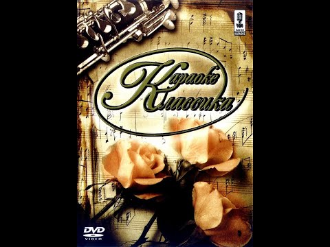 Обзор на диск Мастер Караоке Караоке классика 2006 DVD 5