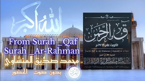 ما تيسر من{ سورة ق _ وسورة الرحمن} للقارئ :محمد صديق المنشاوي | في الكويت عام ١٩٦٦ م |#quran_tilawat
