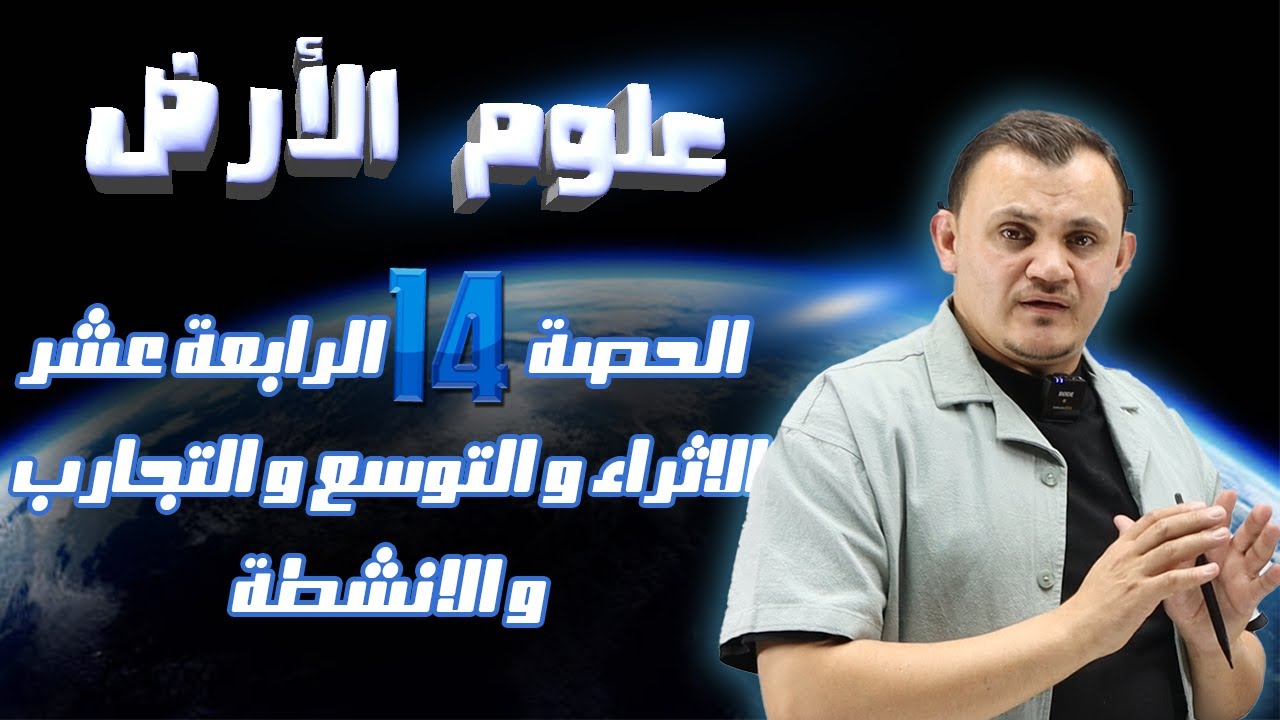 الوحدة الأولى الحصة الرابعة عشر: الاثراء و التوسع و الانشطة و التجارب  أمجد دودين توجيهي 2008