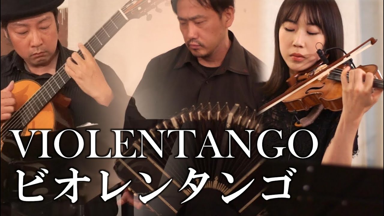 Violentango - Astor Piazzolla（Bandneon・Violin・Guitar ）タンゴ