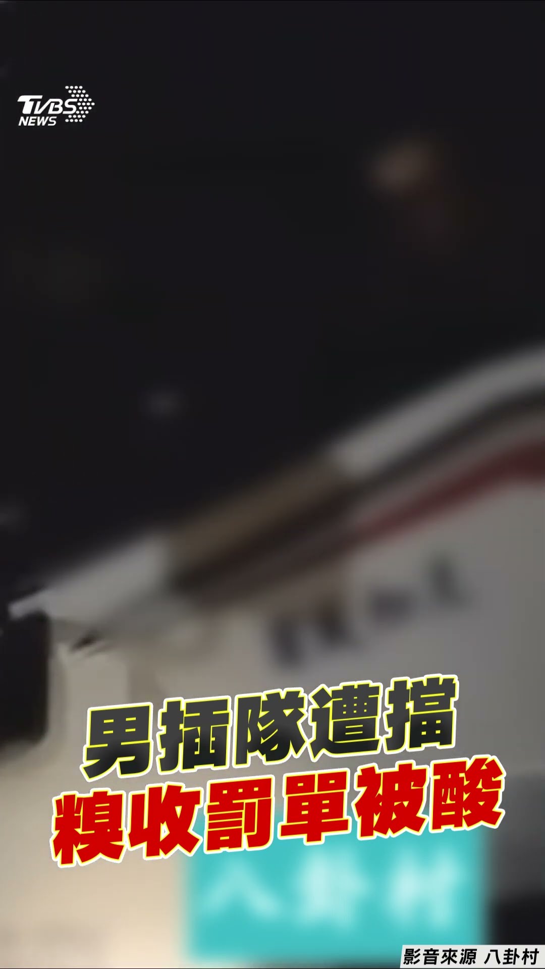 插隊男占網狀線遭貨車進逼怨「不會開車」 糗收罰單討拍被酸暴:看到開單就放心｜TVBS新聞@TVBSNEWS01