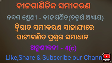 Class 9 Algebra, Exercise - 4(c), Briefly discussion with examples by odia medium.