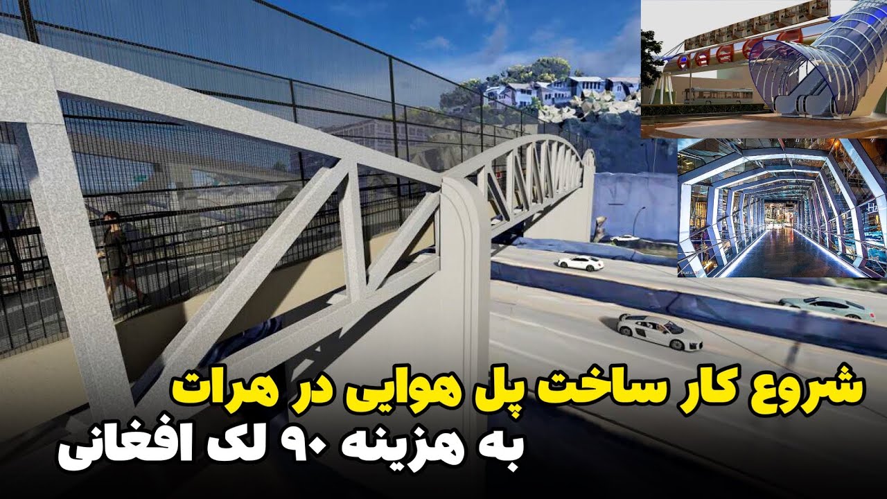 پروژه ساخت پل هوایی در هرات به هزینه 90 لک افغانی
