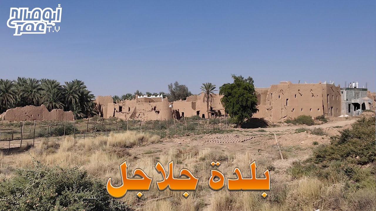 بلدة جلاجل بسدير