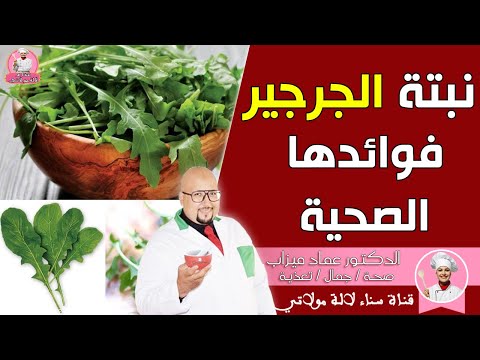 نبتة الجرجير وفوائدها الصحية مع الدكتور عماد ميزاب