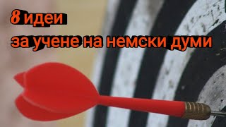 8 идеи за ефективно учене на немски думи 👌