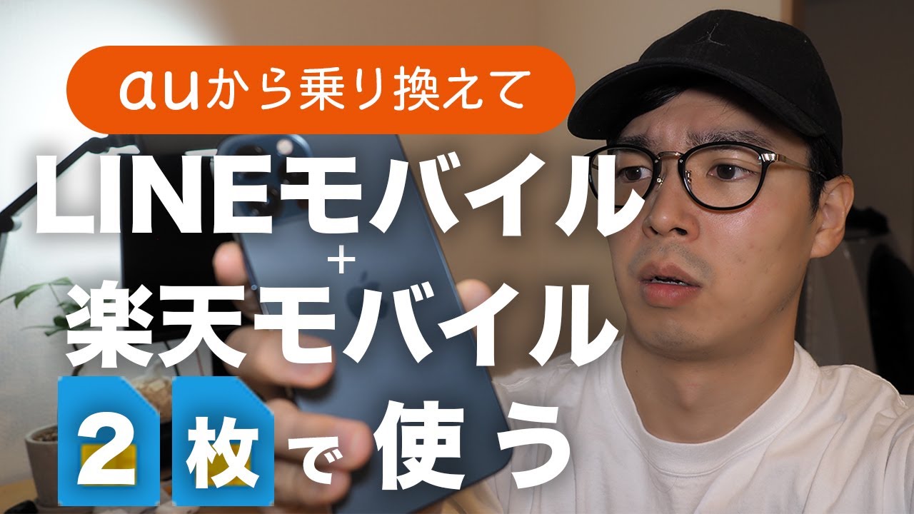 8年使ったauからlineモバイル 楽天モバイルの2枚に変えてiphone 12 Pro Max を使う 月々の料金が半額になりました Youtube 8年使ったauからlineモバイル 楽天モバイルの2枚に変えてiphone 12 Pro Max を使う 月々の料金が半額になりました Youtube