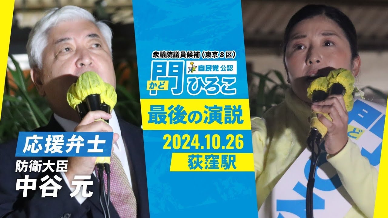 門ひろこ候補 東京8区最終演説ノーカット 応援弁士 : 中谷 元 防衛大臣