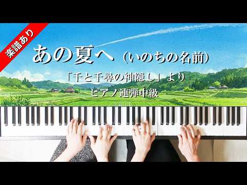One Summer's Day (Intermediate Piano Duet) - Joe Hisaishi