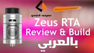 GeekVape Zeus RTA Review & Build مراجعة وتقييم وعمل بيلد على خزان/تانك الزيوس