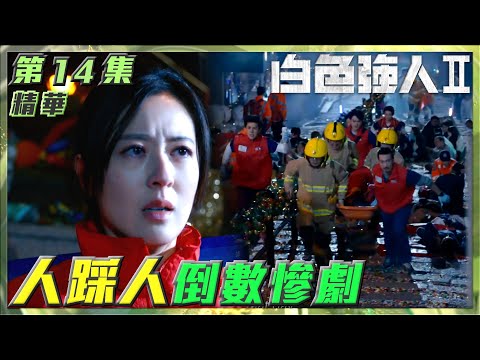 白色強人II｜第14集劇集精華｜人踩人倒數慘劇 ｜馬國明｜唐詩詠｜陳豪｜中環｜蘭桂坊｜聖誕節｜倒數｜意外｜醫院｜醫生｜醫療｜醫護｜電視劇｜劇集｜TVB港劇精華