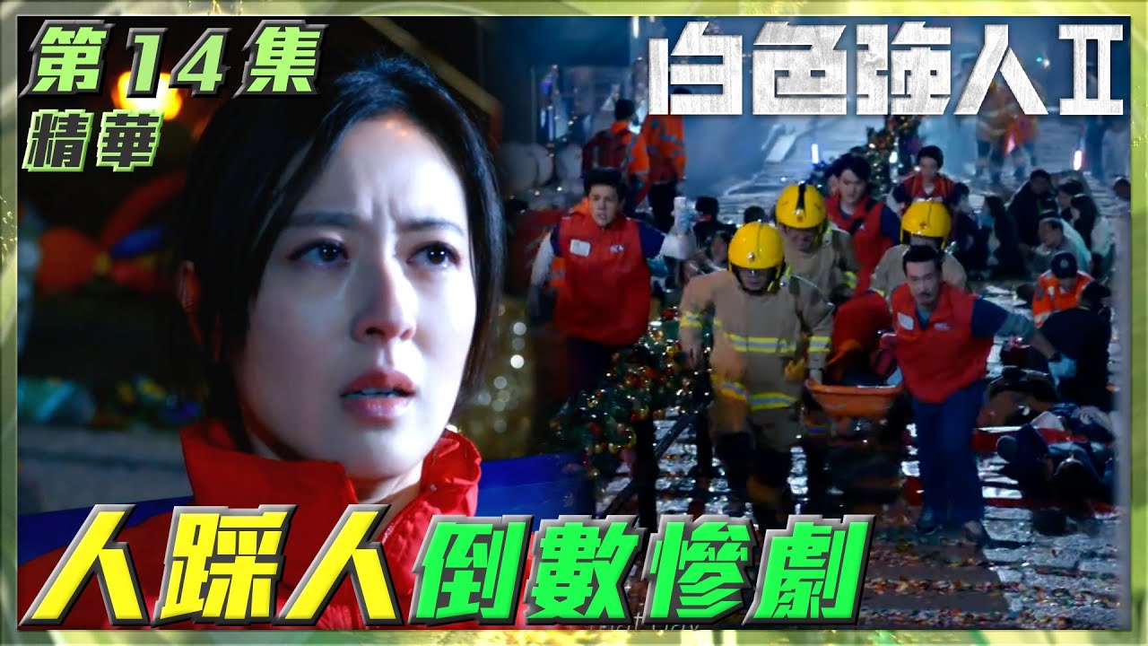 白色強人II｜第14集劇集精華｜人踩人倒數慘劇  ｜馬國明｜唐詩詠｜陳豪｜中環｜蘭桂坊｜聖誕節｜倒數｜意外｜醫院｜醫生｜醫療｜醫護｜電視劇｜劇集｜TVB港劇精華
