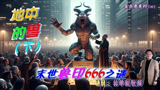 26.05.2024 清福堂主日崇拜 //启示录系列（35）：地中的兽（下）——末世兽印666之谜//林季财牧师