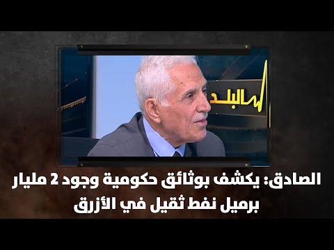 الصادق يكشف بوثائق حكومية وجود 2 مليار برميل نفط ثقيل في الأزرق نبض البلد