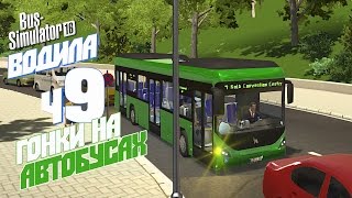 Гонки на автобусе - ч9 Bus Simulator 16 Гонки на автобусе - ч9 Bus Simulator 16