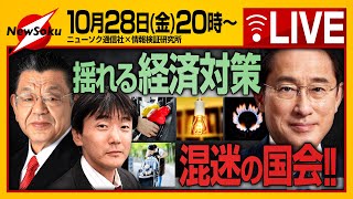 【生配信】揺れる経済対策 混迷の国会！！補正予算はどうなった！？今朝の配信の続きもリポート！！