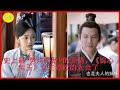 史上最 势均力敌 的爱情 锦心似玉 女主谭松韵太会了 史上最 势均力敌 的爱情 锦心似玉 女主谭松韵太会了