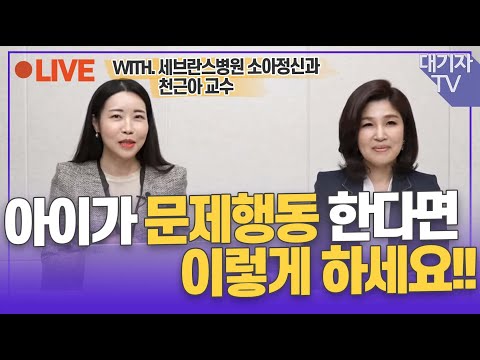 행복한 아이로 키우는 양육의 세가지 원칙!![교육대기자TV라방](천근아 교수)