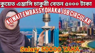 Dhaka Kuwait Embassy Job Salary 50000 Taka ঢাকা কুয়েত এম্ভাসি চাকরি বেতন ৫০০০০ টাকা  #bangladesh