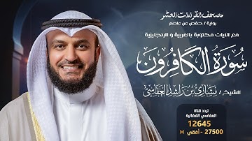 سورة الكافرون حفص عن عاصم | الشيخ مشاري راشد العفاسي | Surah Al-Kafirun English SUB