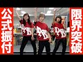 【限界突破】公式振り付け動画【Dancing Dolls】