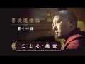 一心講堂 「菩提道燈論」第十一課 ：三士夫·總說