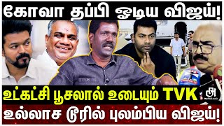 Download Lagu 84 நிபந்தனை; கடைசி நேரத்தில் காலைவாரிய செங்கோட்டையன்; ஈரோட்டில் நடக்கும் கூத்து! | VIJAY | ERODE | MP3