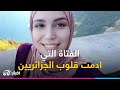 إيمان بوخالفة فتاة تعاني من مرض نادر أدمت قلوب الجزائر