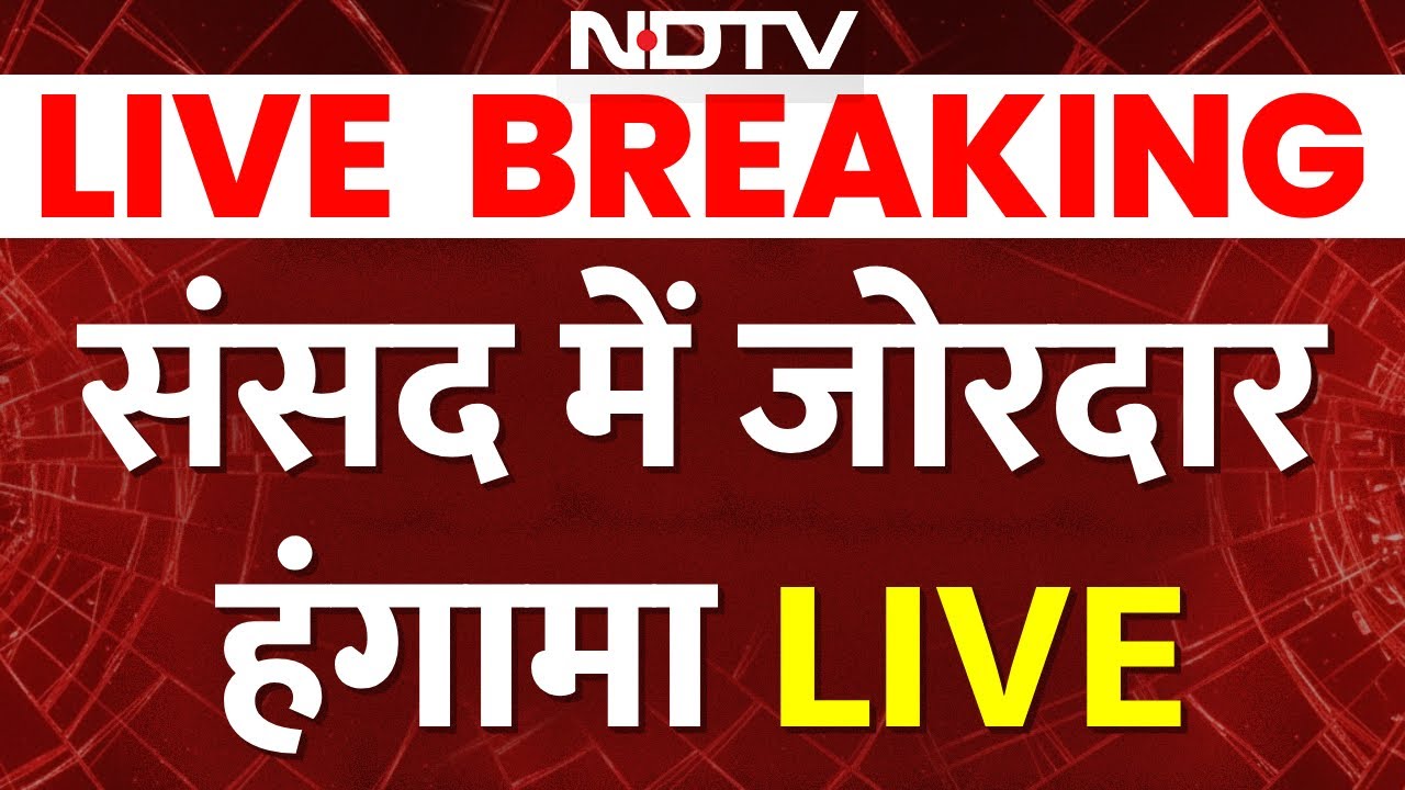 Sansad Hungama LIVE: संसद में जोरदार हंगामा, विपक्ष को सरकार ने दिया जवाब | Parliament Ruckus Today