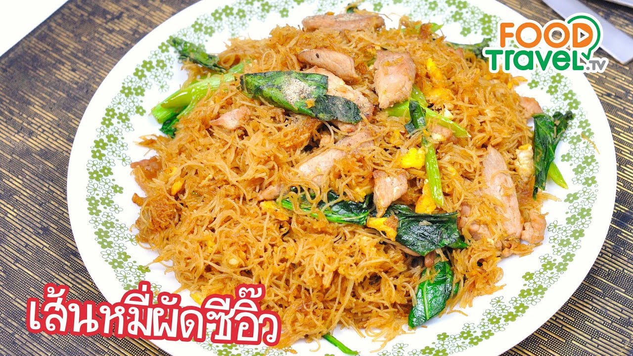 เส้นหมี่ผัดซีอิ๊ว ผัดซีอิ๊วทำง่ายๆ | FoodTravel ทำอาหาร
