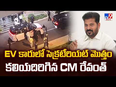 CM Revanth Reddy Rides EV Car : EV కారులో సెక్రటేరియట్ మొత్తం కలియదిరిగిన CM రేవంత్ - TV9 - TV9