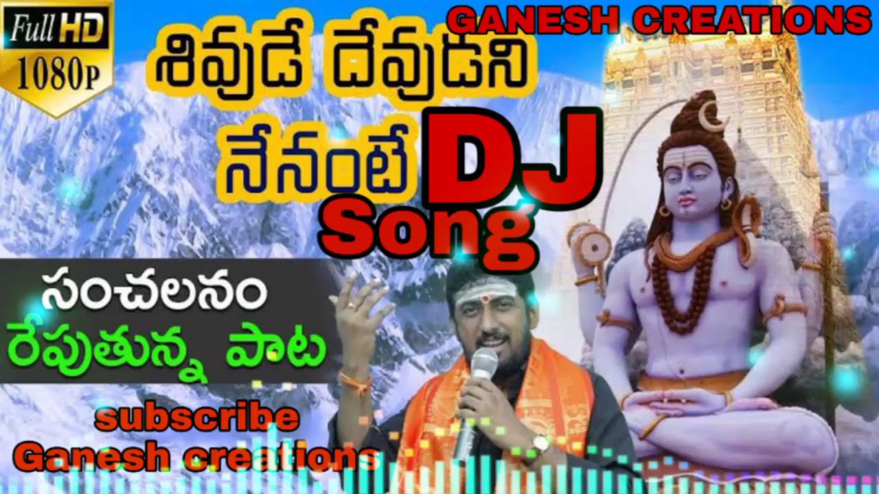 Shivude devudu nenante remix song raju Dj song ll GANESH CREATIONS