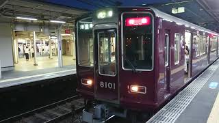 阪急電車 神戸線 8000系 8101F 発車 十三駅