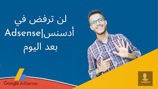 شروط القبول في جوجل أدسنس | تجربتي الكاملة مع google adsense ( دليل 2020)