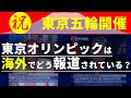 【東京オリンピック】いよいよ開催する東京五輪に海外メディアはどう思っているのか【英語解説】