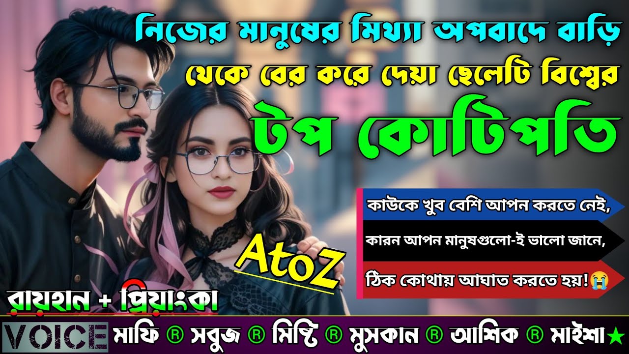 নিজের মানুষের মিথ্যা অপবাদে বাড়ি থেকে বের করে দেয়া ছেলেটি যখন বিশ্বের টপ কোটিপতি|AtoZ|সকল পর্বStory