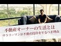 不動産投資 第1話 不動産オーナーの生活とは ~サラリーマンが不動産投資をするべき理由~