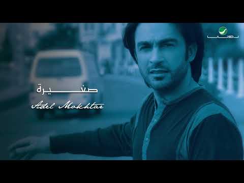 من خلال القناة الرسمية لعادل المختار شاهد واستمع الكليب الرسمي لاغنية صغيرة 2008 كاملة