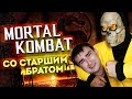 Мортал Комбат со старшим братом | Mortal Kombat