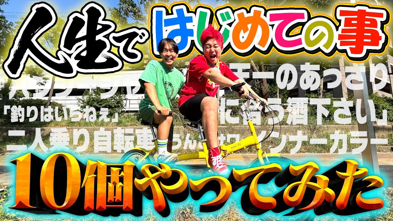 死ぬまでにやりたいこと10個イッキにやったらとんでもない動画なったwww