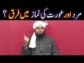 Kia MARD aur AURAT ki NAMAZ main koi FARAQ hai ??? Kia AURATAIN MASJD main NAMAZ parh sakti hain ???