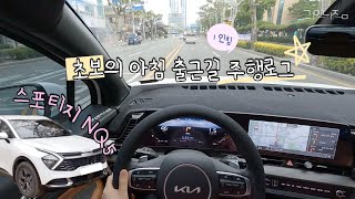 [스포티지nq5] 🙋‍♀️1인칭 출근길 주행로그 | 작은이벤트❤️| 순정네비 | 시내주행 | 근황토크 | 후기의 후기 | 의식의흐름주의 | 🗣혼자 자동차 수다 | 꾸꾸아트🦉