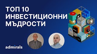 Топ 10 инвестиционни мъдрости с проф. Красимир Петров